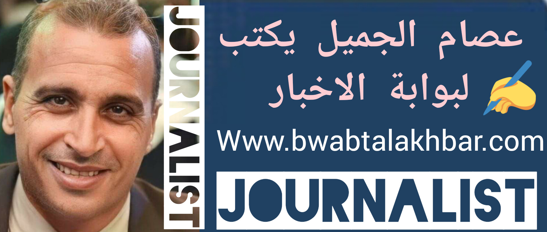 عصام الجميل بوابة الأخبار