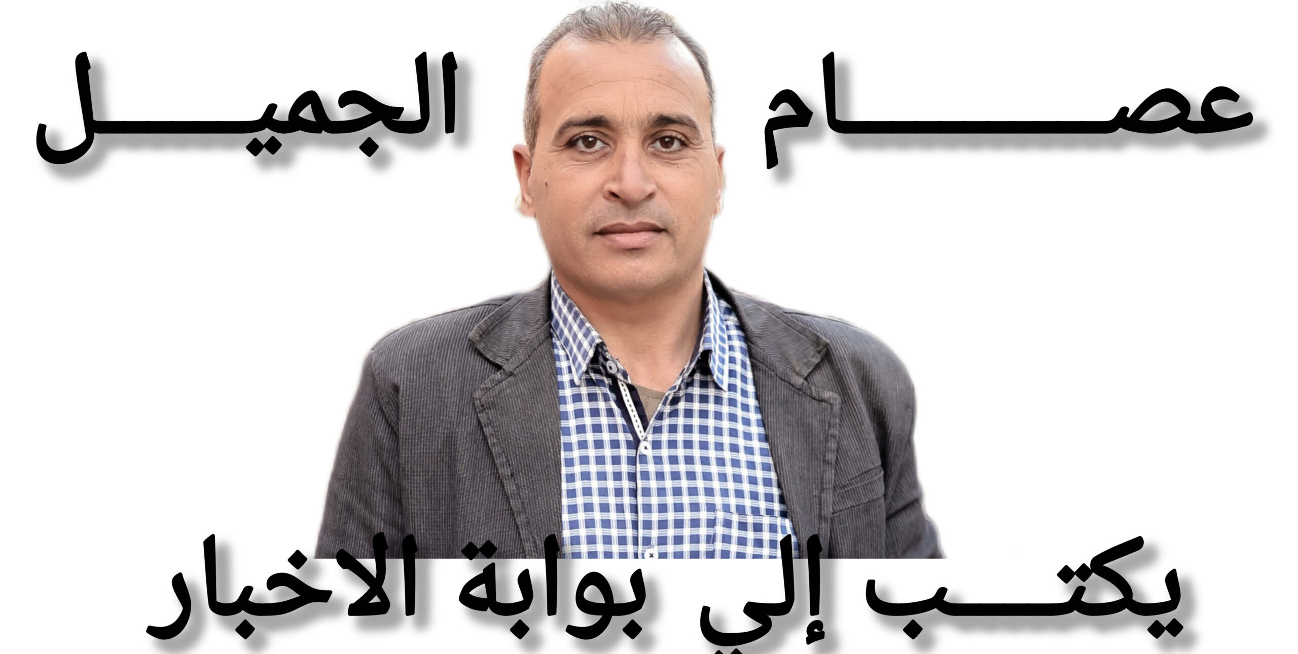 عصام الجميل 