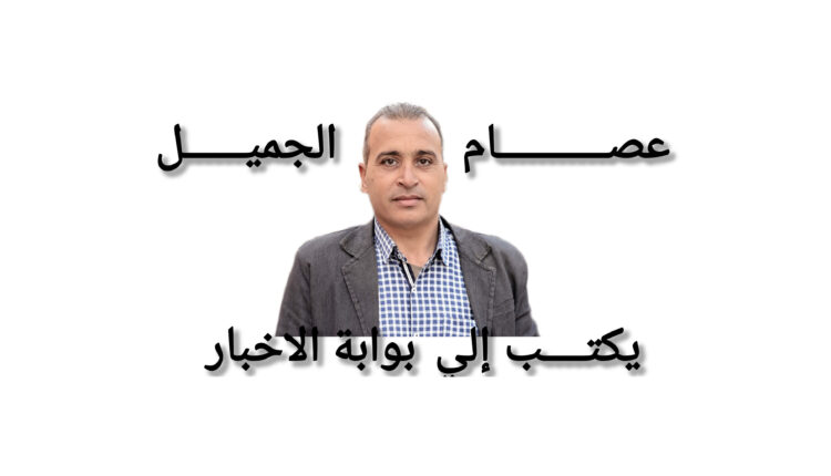 عصام الجميل